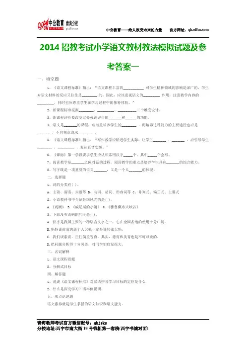 2014招教考试小学语文教材教法模拟试题及参考答案一