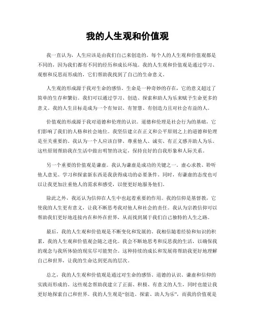 我的人生观和价值观