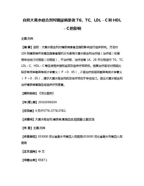 自拟大黄水蛭合剂对糖尿病患者TG、TC、LDL－C和HDL－C的影响