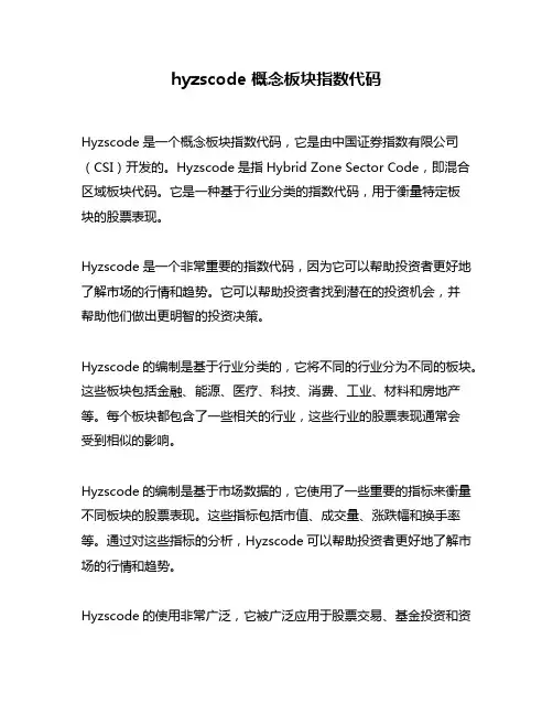 hyzscode 概念板块指数代码