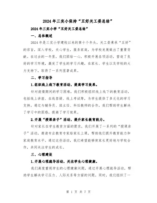 2024年三实小保持“五好关工委总结”(2篇)