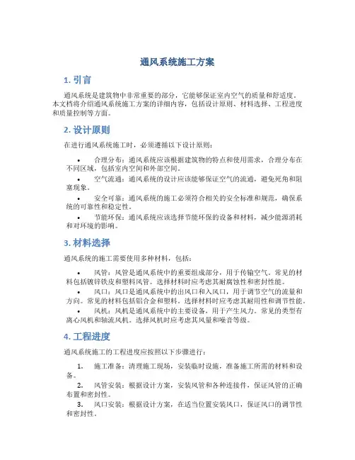 通风系统施工方案