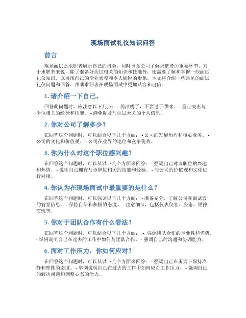 现场面试礼仪知识问答