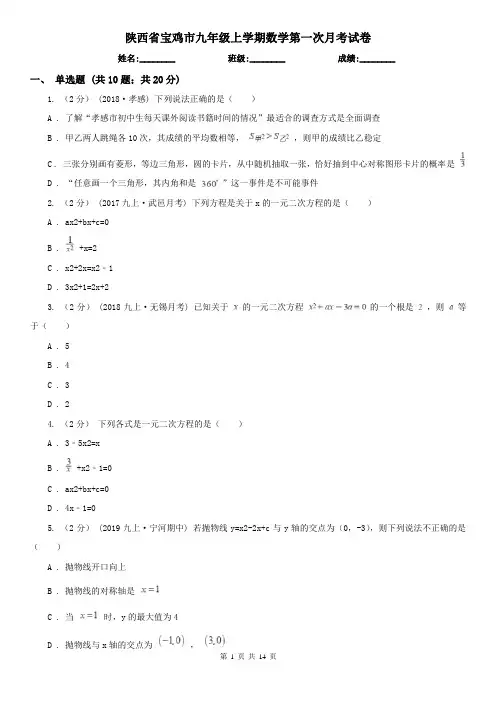 陕西省宝鸡市九年级上学期数学第一次月考试卷