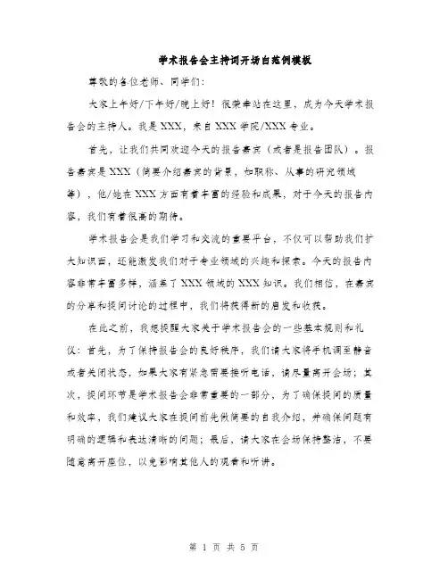 学术报告会主持词开场白范例模板（三篇）