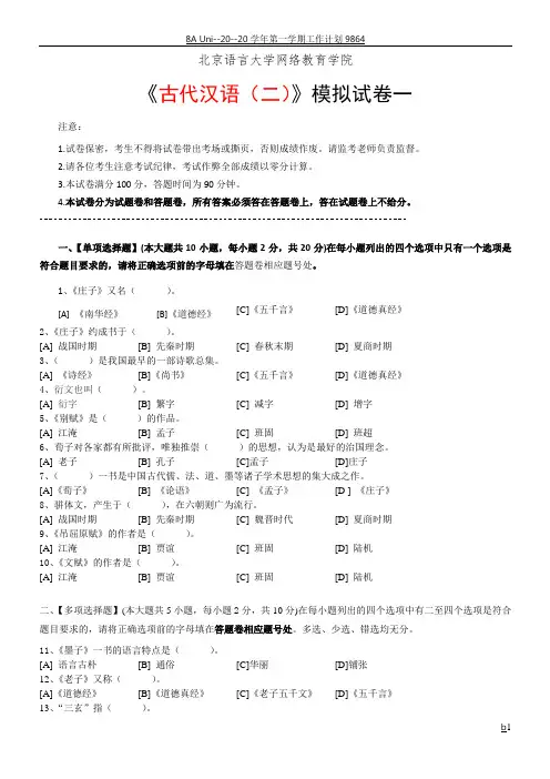 古代汉语(二)模拟试卷和答案