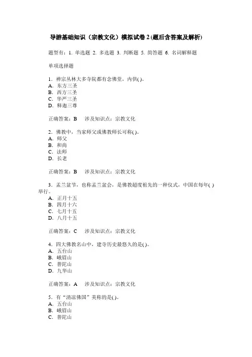 导游基础知识(宗教文化)模拟试卷2(题后含答案及解析)