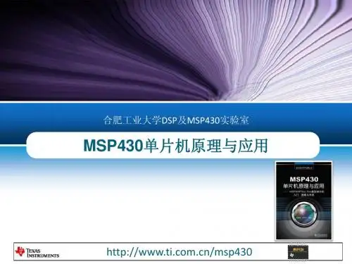第2章MSP430单片机软件工程开发基础