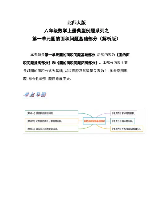 北师大版六年级数学上册第一单元圆的面积问题基础部分(解析版)