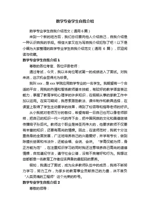 数学专业学生自我介绍范文（通用6篇）