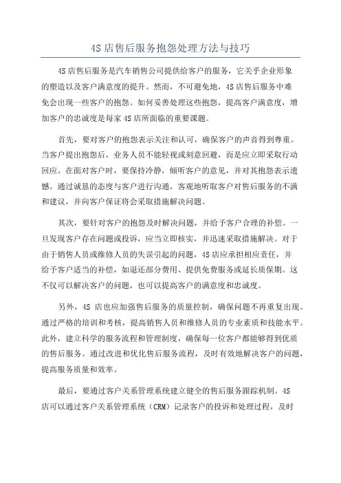 4S店售后服务抱怨处理方法与技巧