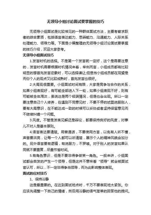 无领导小组讨论面试要掌握的技巧