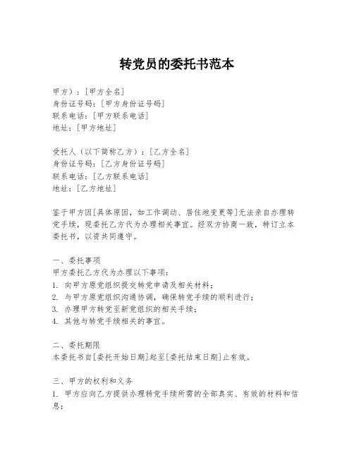 转党员的委托书范本