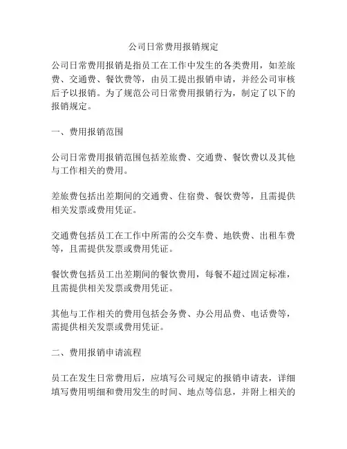 公司日常费用报销规定