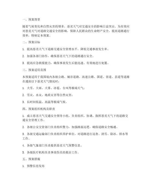 交通安全恶劣天气预案