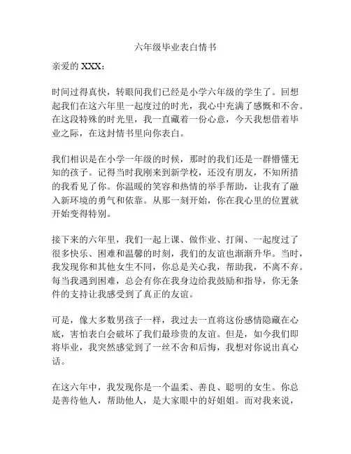 六年级毕业表白情书