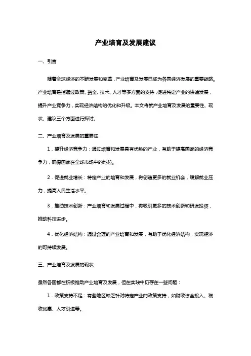 产业培育的几点建议