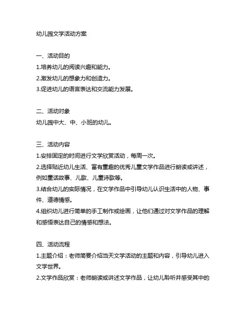 幼儿园文学欣赏活动方案 幼儿园文学活动