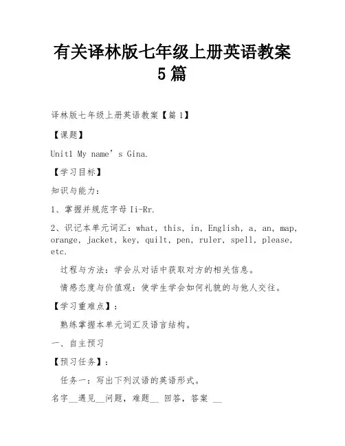 有关译林版七年级上册英语教案5篇