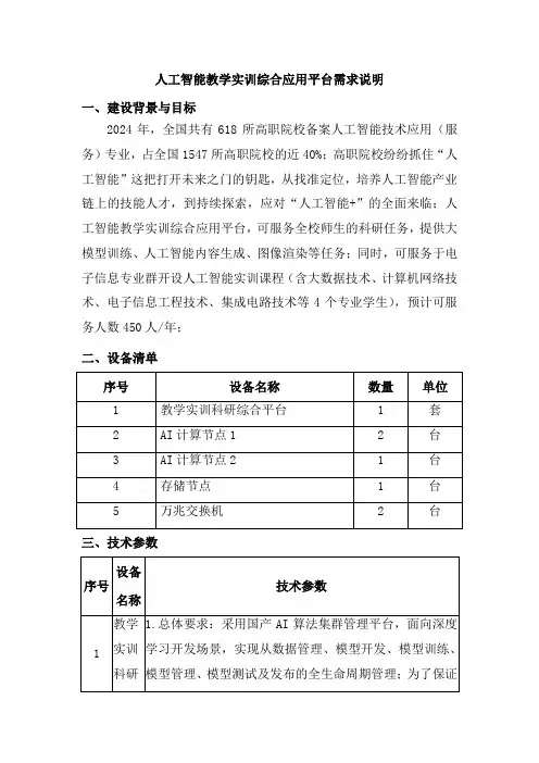 人工智能教学实训综合应用平台需求说明