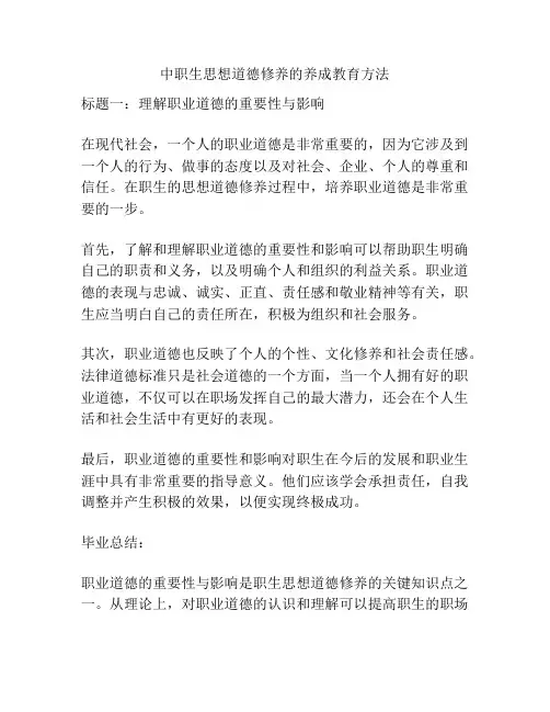 中职生思想道德修养的养成教育方法