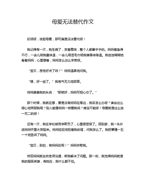 母爱无法替代作文