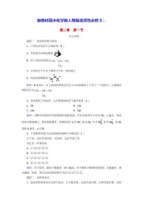 新教材高中化学第2章烃第1节烷烃课时作业新人教版选择性必修3(含答案)