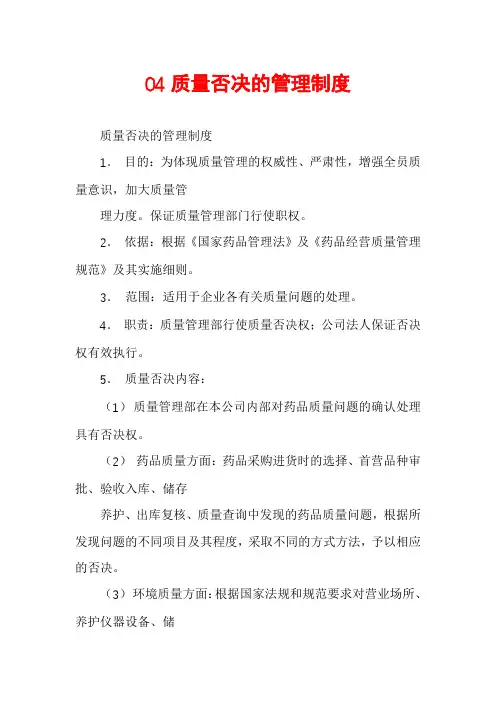 04质量否决的管理制度