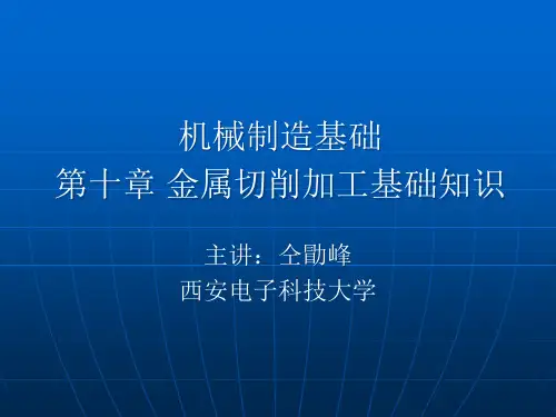 机械制造基础第十章金属切削加工基础知识