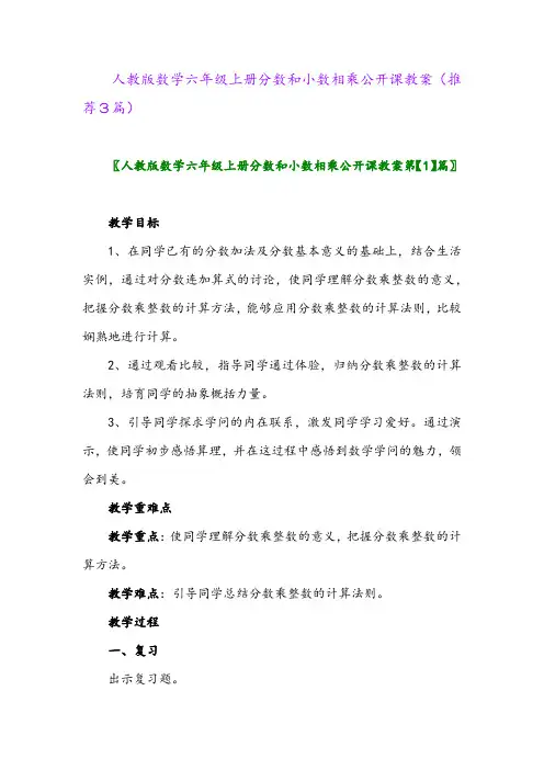 2023年人教版数学六年级上册分数和小数相乘公开课教案(推荐3篇)