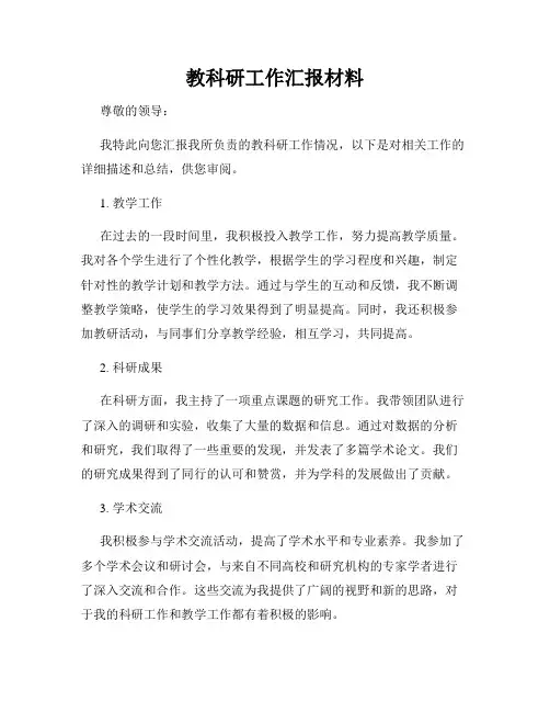 教科研工作汇报材料