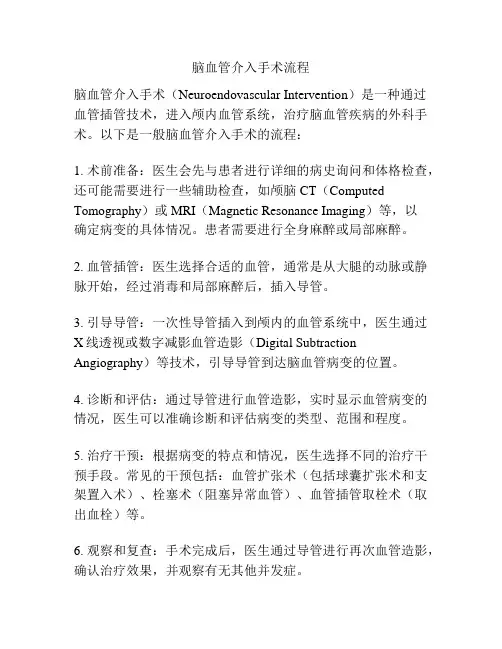 脑血管介入手术流程