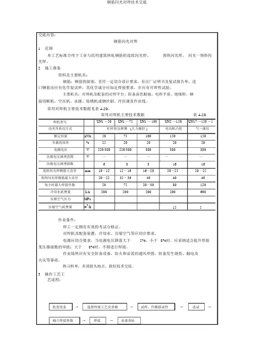 钢筋闪光对焊技术交底