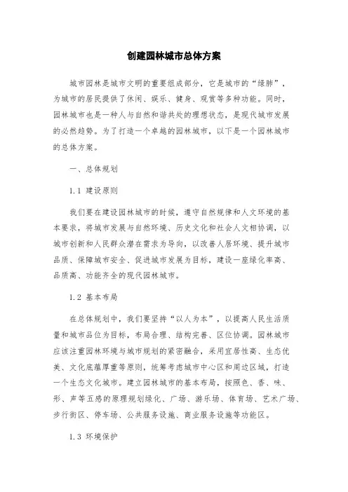 创建园林城市总体方案