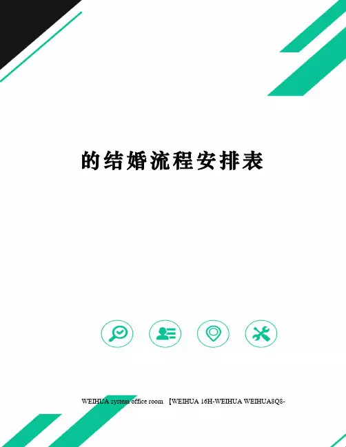 的结婚流程安排表修订稿