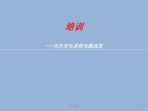 光伏发电系统电缆选型概要