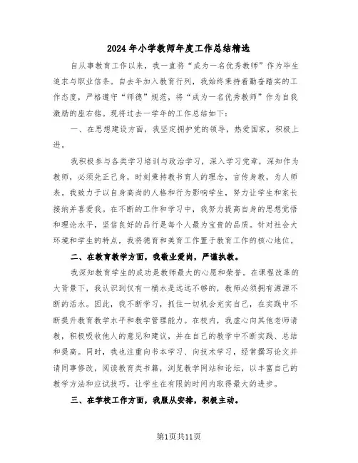 2024年小学教师年度工作总结精选（六篇）