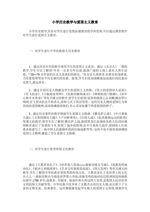 小学历史教学与爱国主义教育