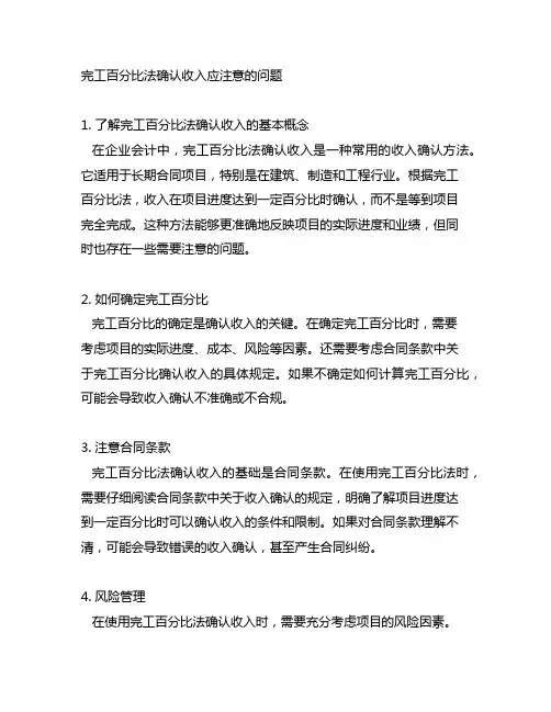 完工百分比法确认收入应注意的问题