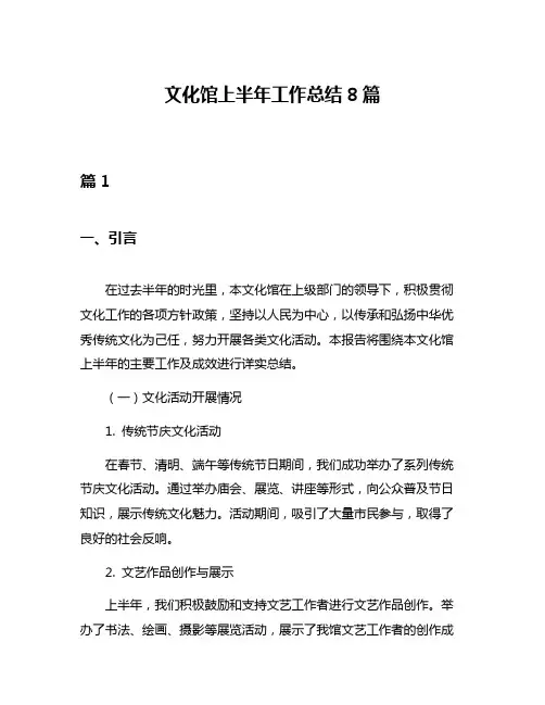 文化馆上半年工作总结8篇