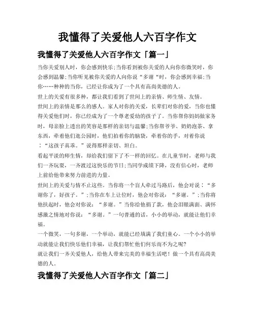 我懂得了关爱他人六百字作文