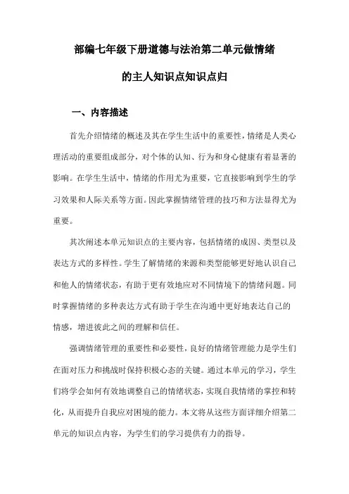 部编七年级下册道德与法治第二单元做情绪的主人知识点知识点归