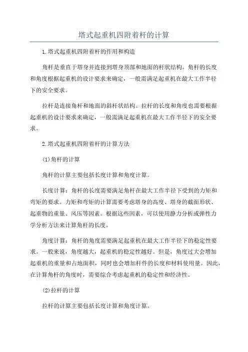 塔式起重机四附着杆的计算
