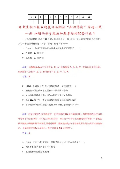 高考生物二轮专题复习与测试“知识落实”专题一第一讲 细胞的分子组成和基本结构配套作业1