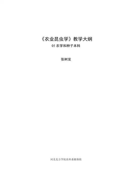 农业昆虫学教学大纲-河北北方学院