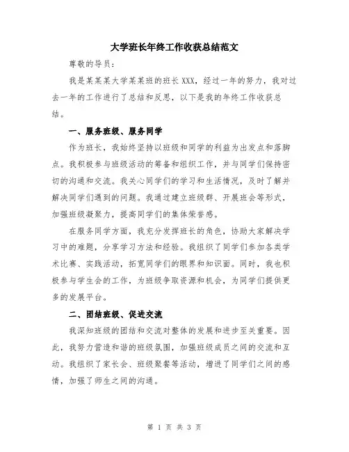 大学班长年终工作收获总结范文