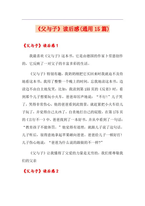 《父与子》读后感(通用15篇)