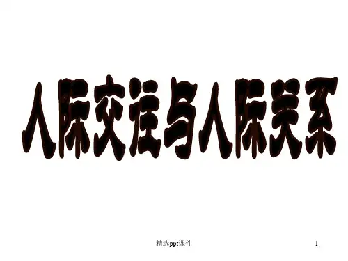 人际交往与人际关系ppt课件