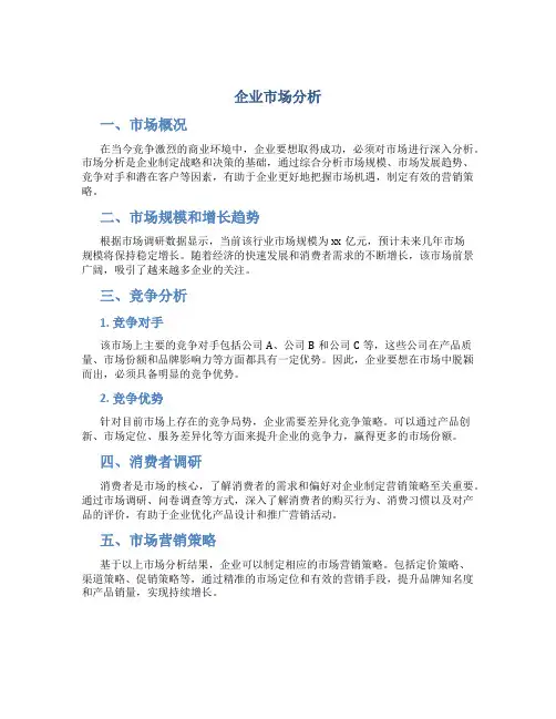 企业市场分析