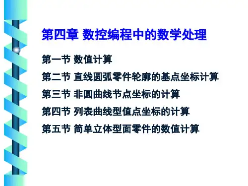 数控加工算法--数值计算PPT课件